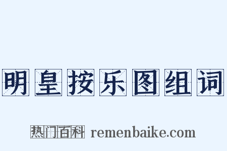 明皇按乐图组词是什么意思的图片